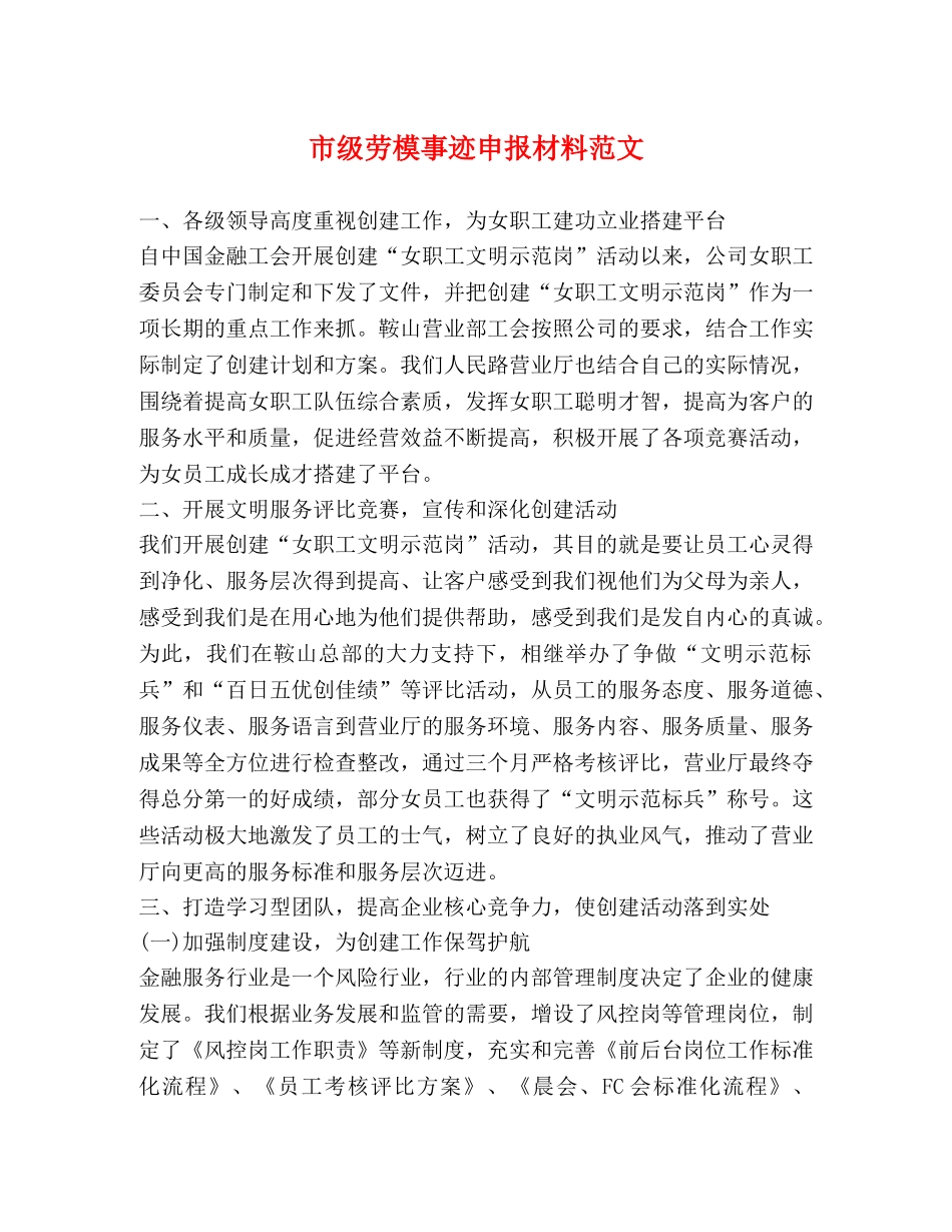 市级劳模事迹申报材料范文 _第1页