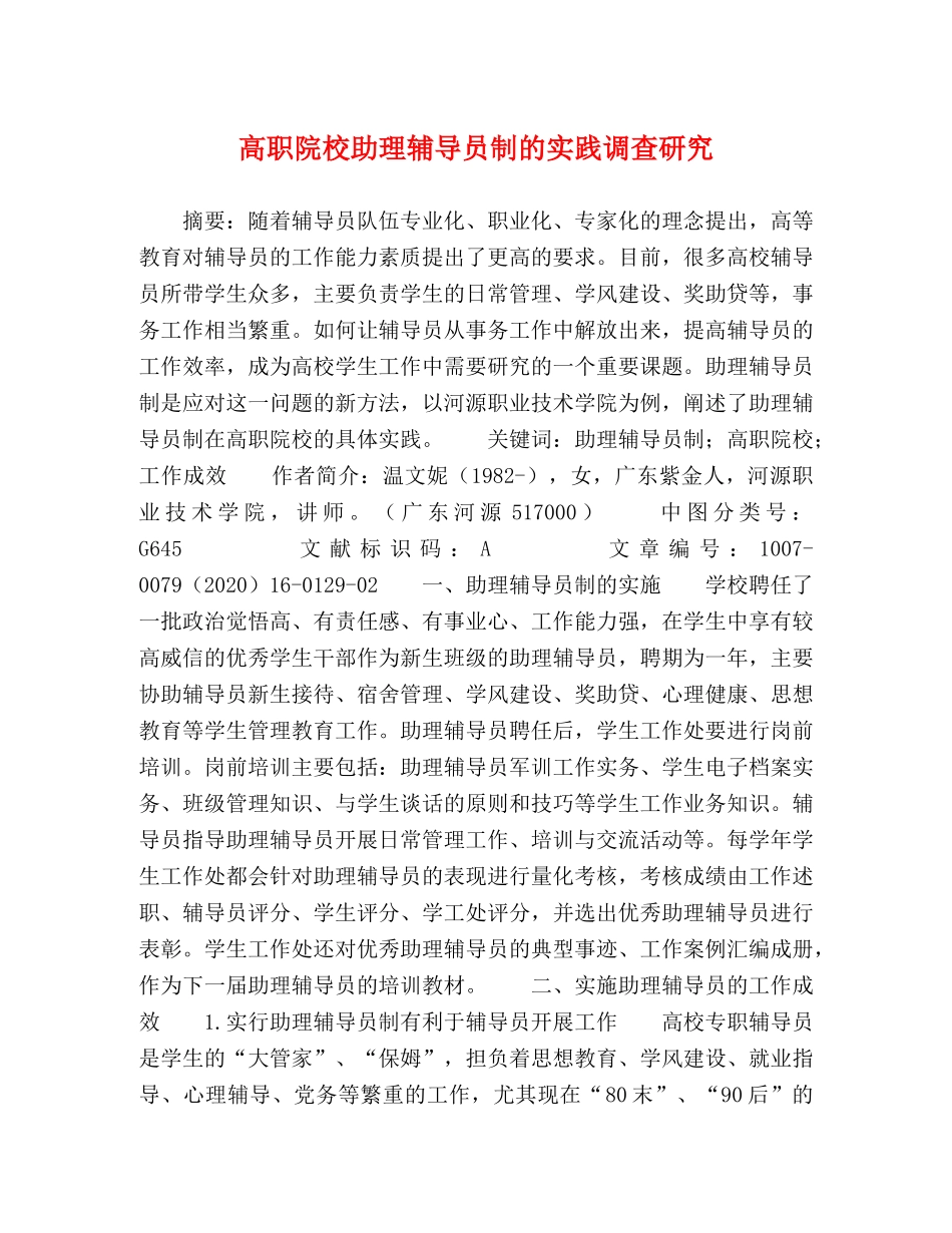 高职院校助理辅导员制的实践调查研究 _第1页