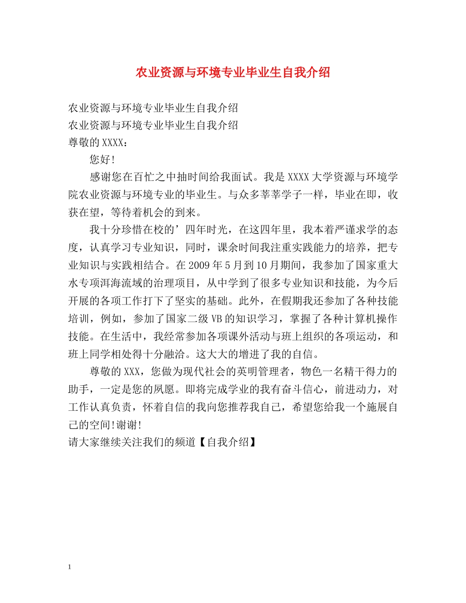 农业资源与环境专业毕业生自我介绍 _第1页