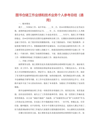 图书仓储工作业绩和技术业务个人参考总结（通用） 