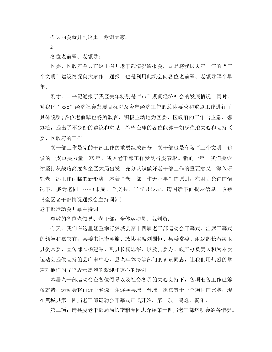 老干部主持词4篇 _第2页