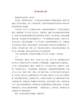 老干部主持词4篇 