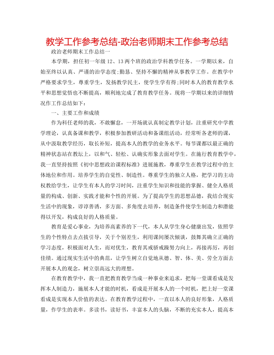 教学工作参考总结-政治教师期末工作参考总结 _第1页