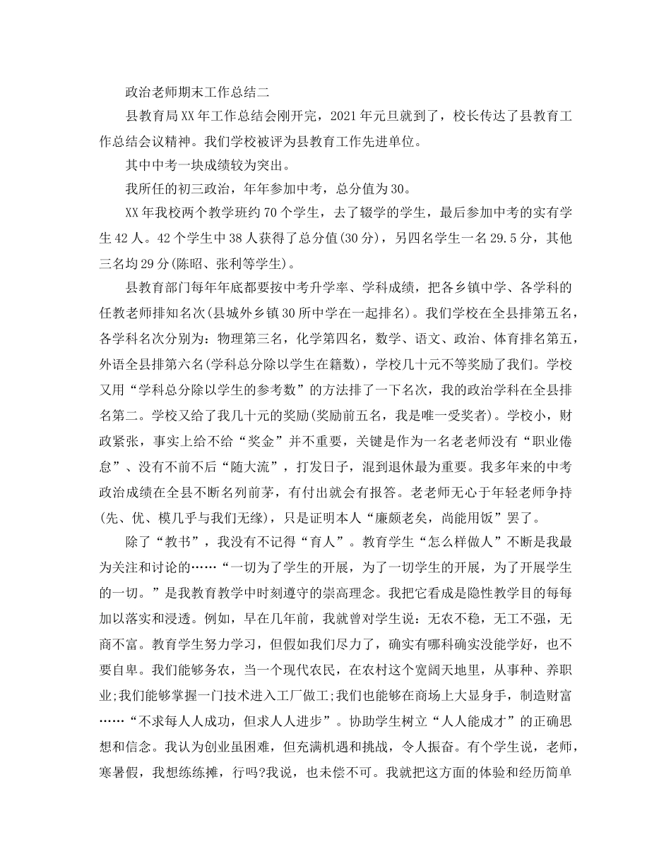 教学工作参考总结-政治教师期末工作参考总结 _第3页