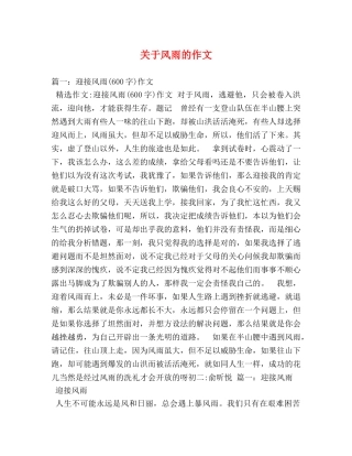 关于风雨的作文 