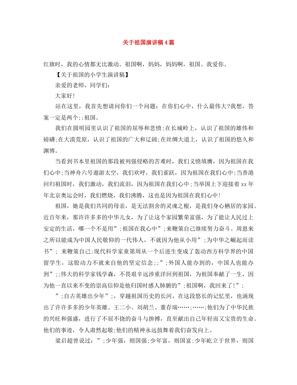 关于祖国演讲稿4篇 _第1页