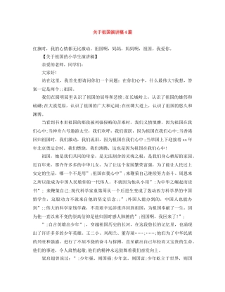 关于祖国演讲稿4篇 