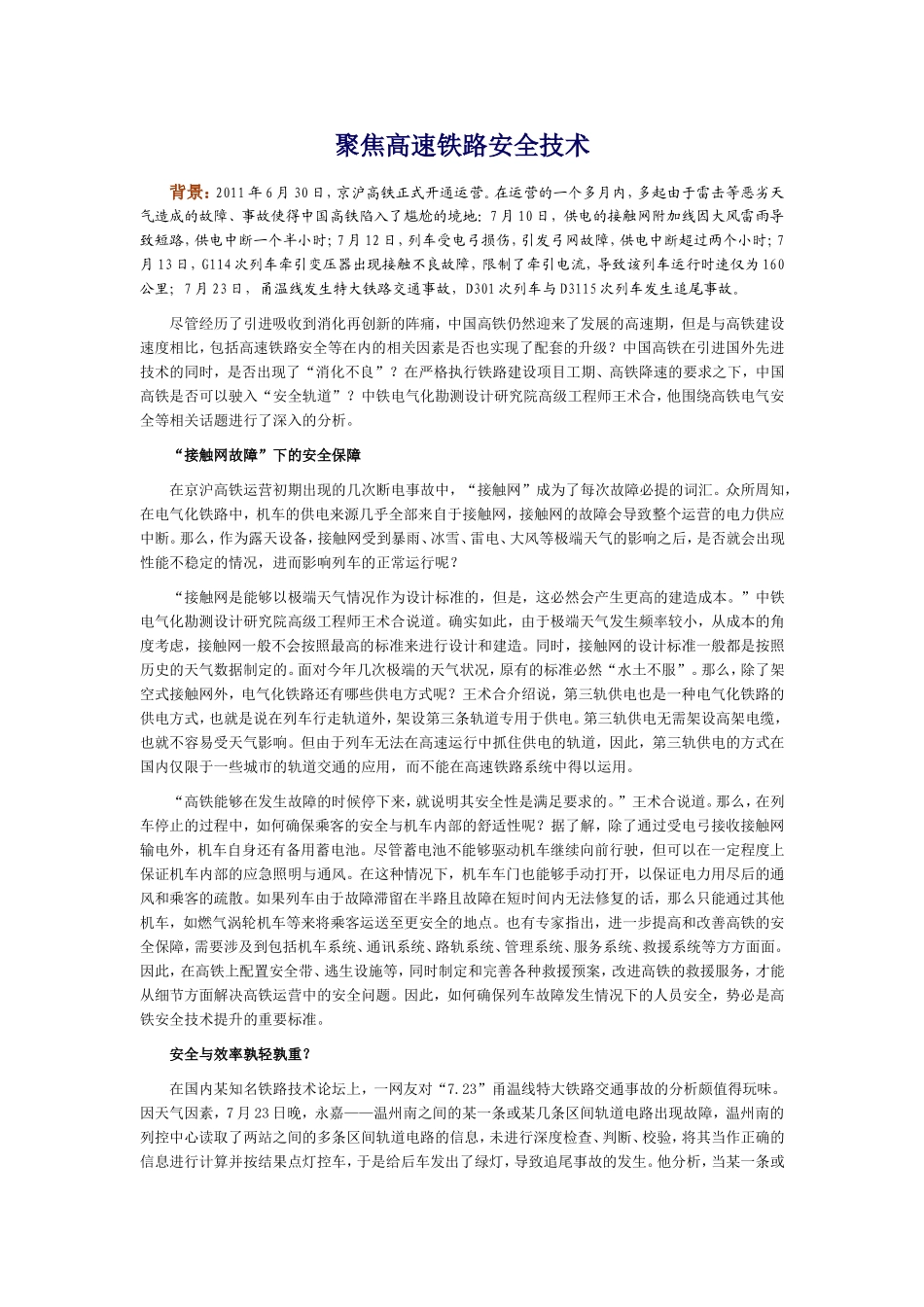 聚焦高速铁路安全技术_第1页