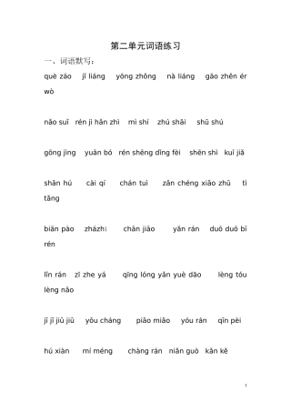 第二单元词语练习
