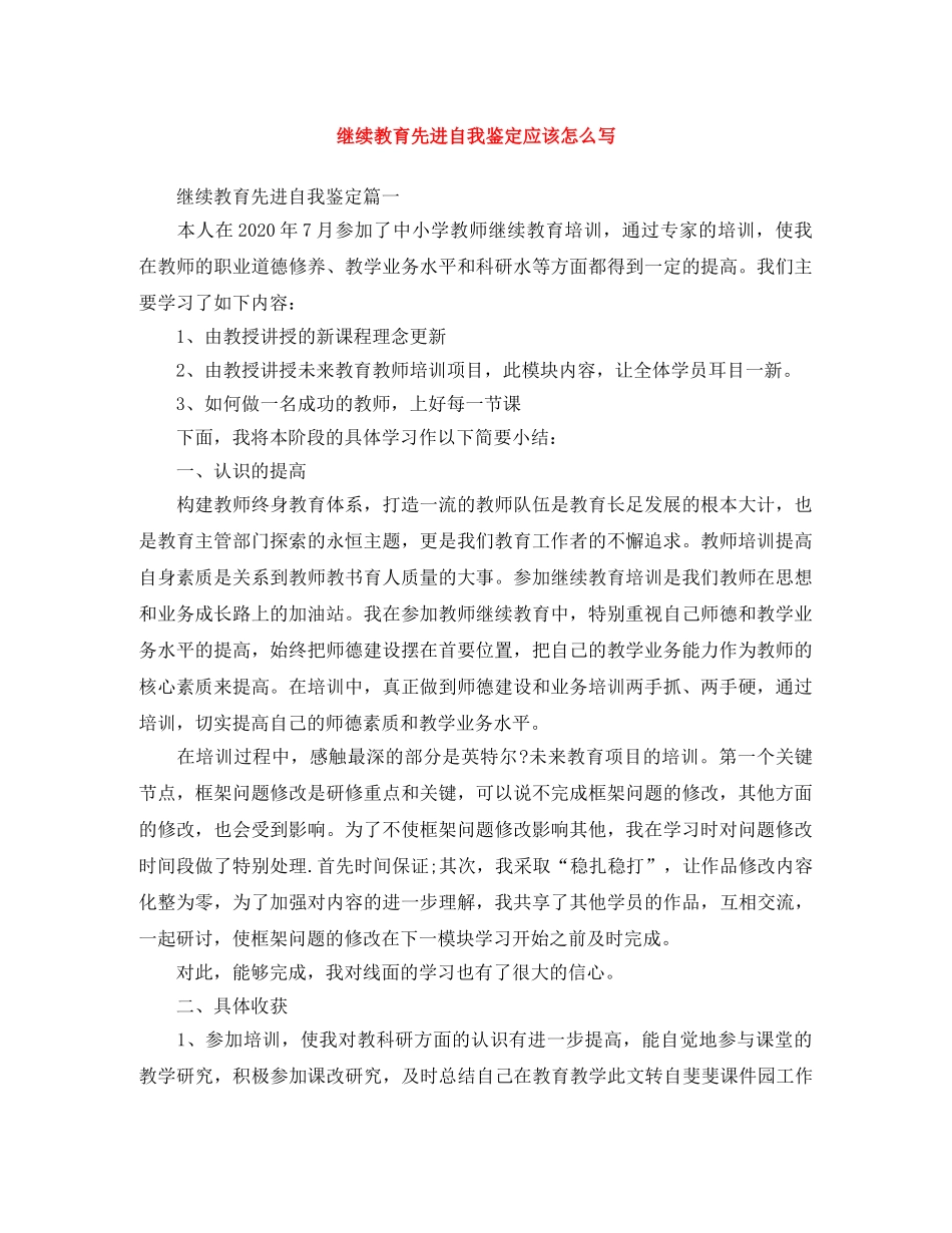 继续教育先进自我鉴定应该怎么写 _第1页