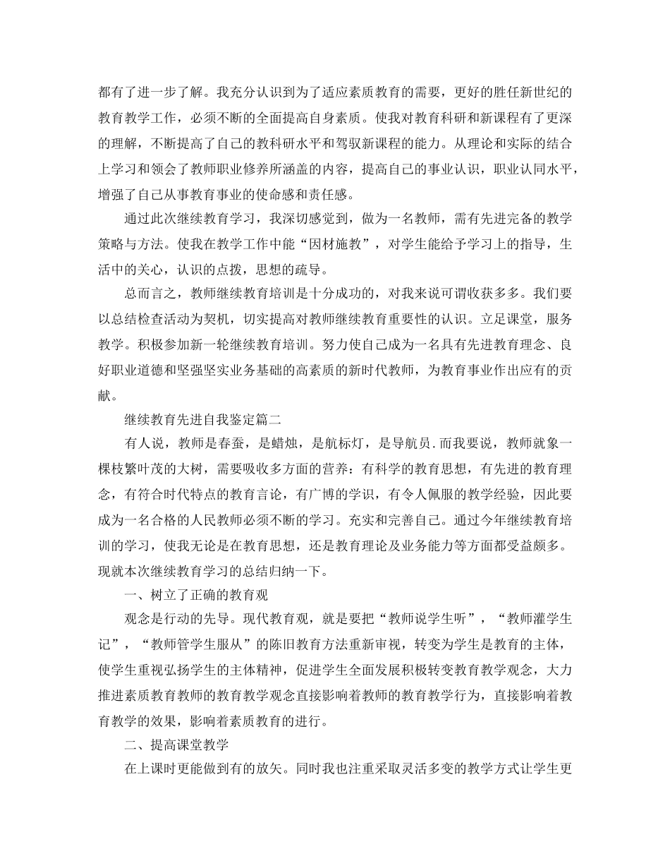 继续教育先进自我鉴定应该怎么写 _第3页