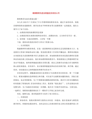 继续教育先进自我鉴定应该怎么写 