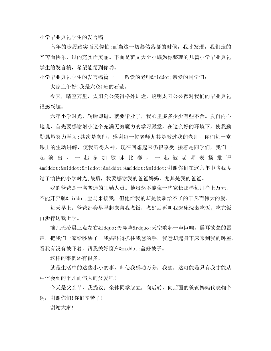 小学毕业典礼学生的发言稿 _第1页