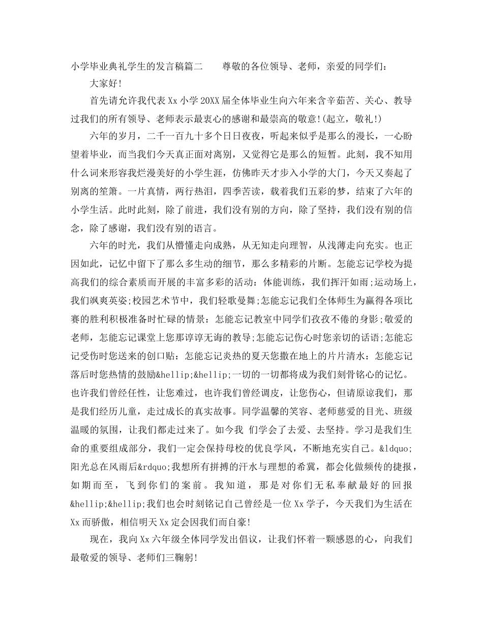 小学毕业典礼学生的发言稿 _第2页