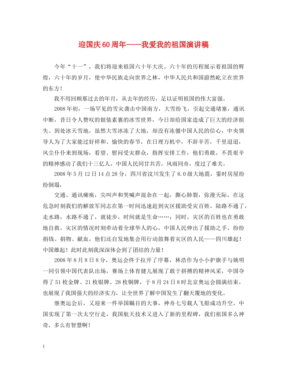迎国庆60周年——我爱我的祖国演讲稿 _第1页