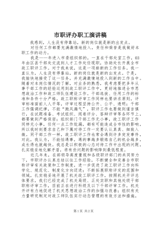 市职评办职工演讲致辞