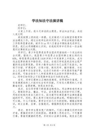 学法知法守法致辞演讲稿