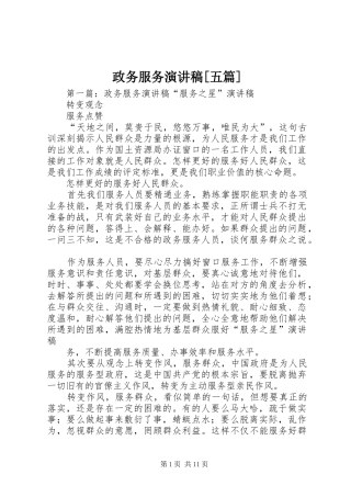 政务服务演讲稿范文[五篇]_1
