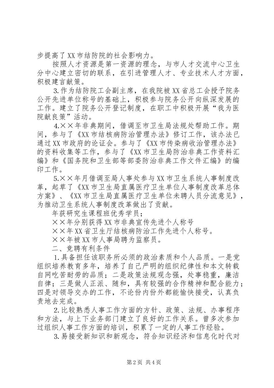 医院人才和人力资源部主任竞聘演讲致辞_第2页