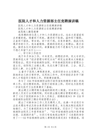 医院人才和人力资源部主任竞聘演讲致辞