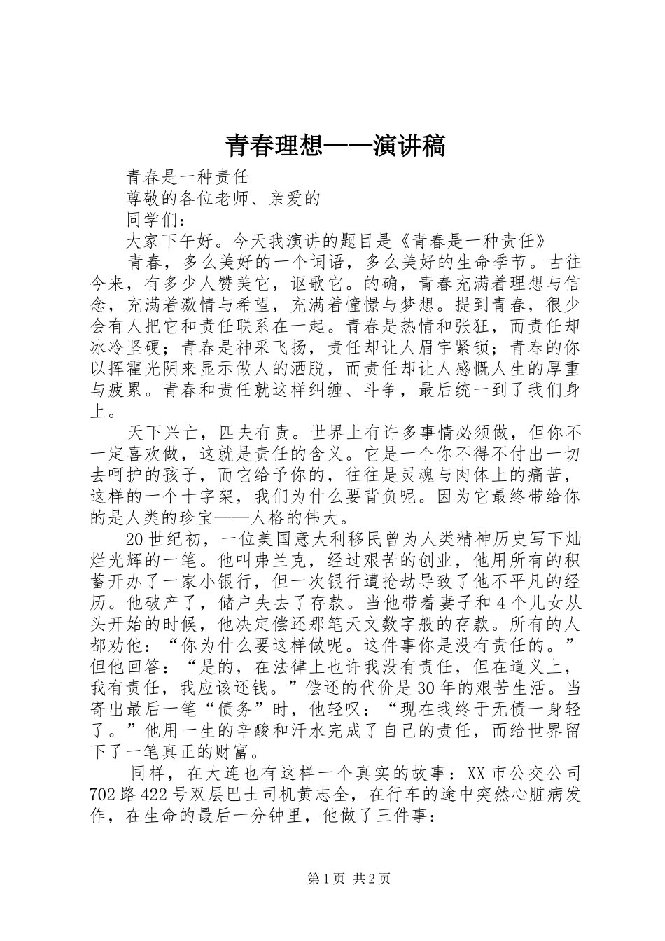 青春理想——演讲致辞_第1页