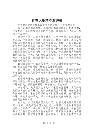 青春火炬精彩演讲稿范文