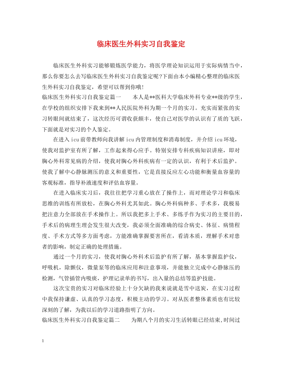 临床医生外科实习自我鉴定 _第1页