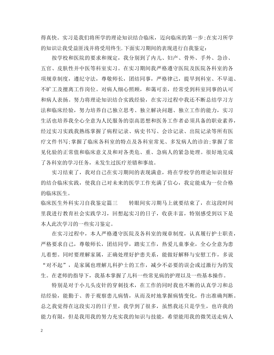 临床医生外科实习自我鉴定 _第2页