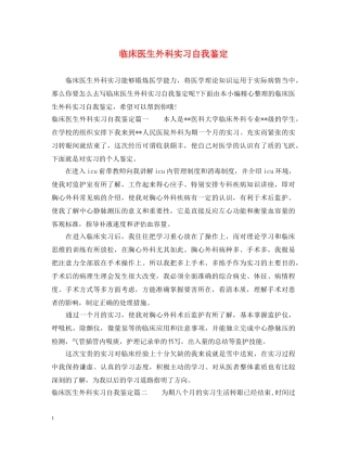 临床医生外科实习自我鉴定 