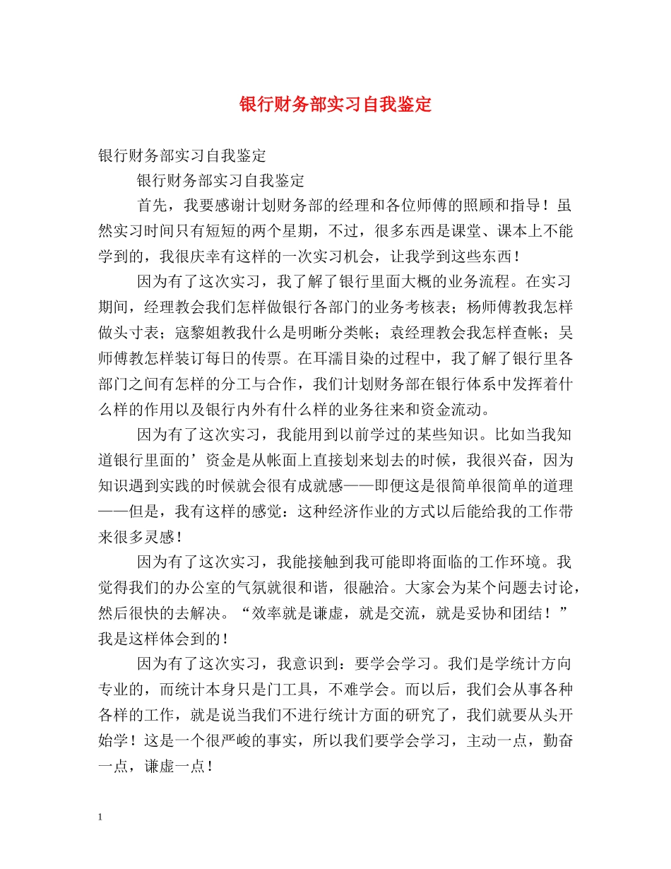 银行财务部实习自我鉴定 _第1页