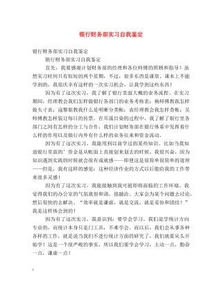 银行财务部实习自我鉴定 