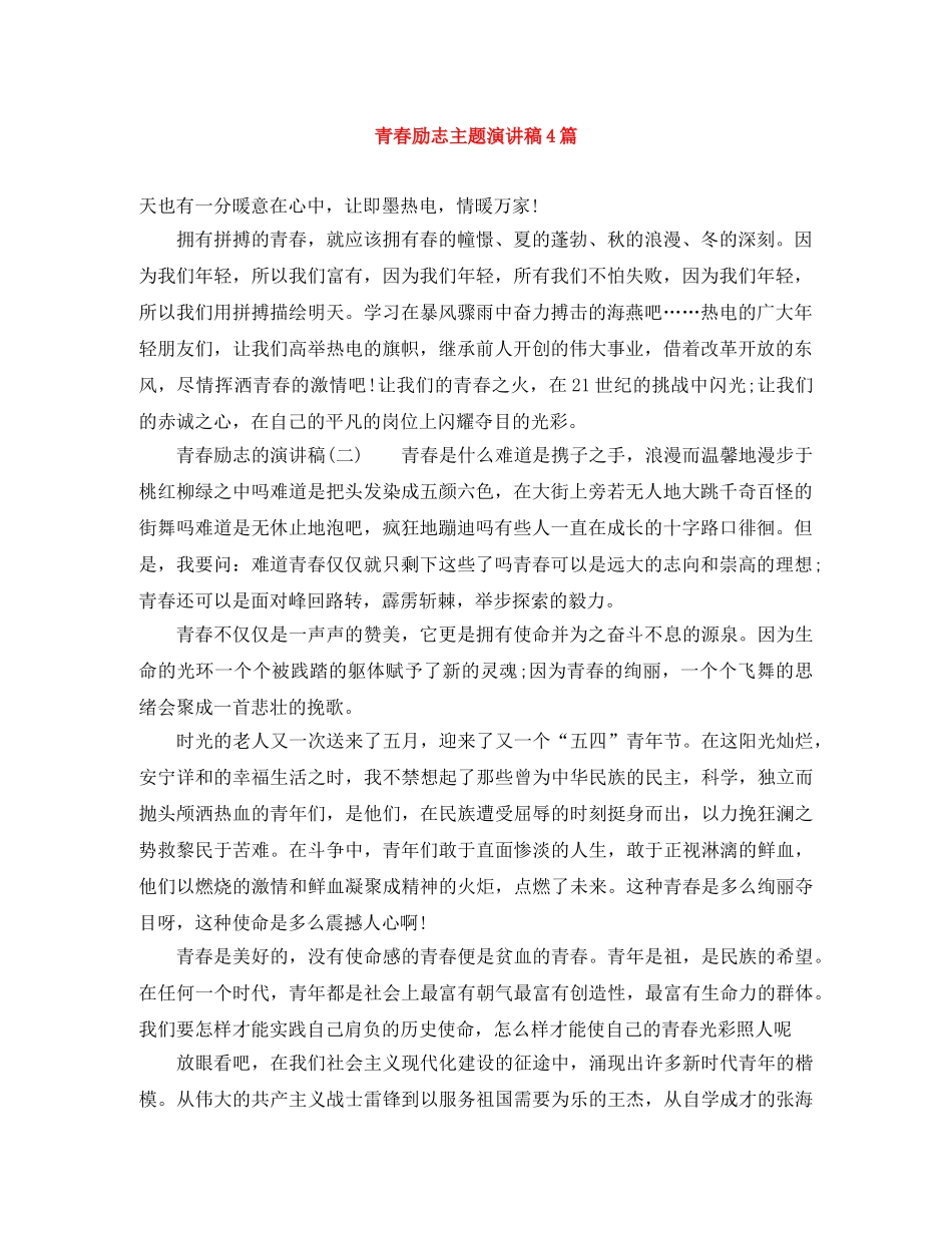 青春励志主题演讲稿4篇 _第1页