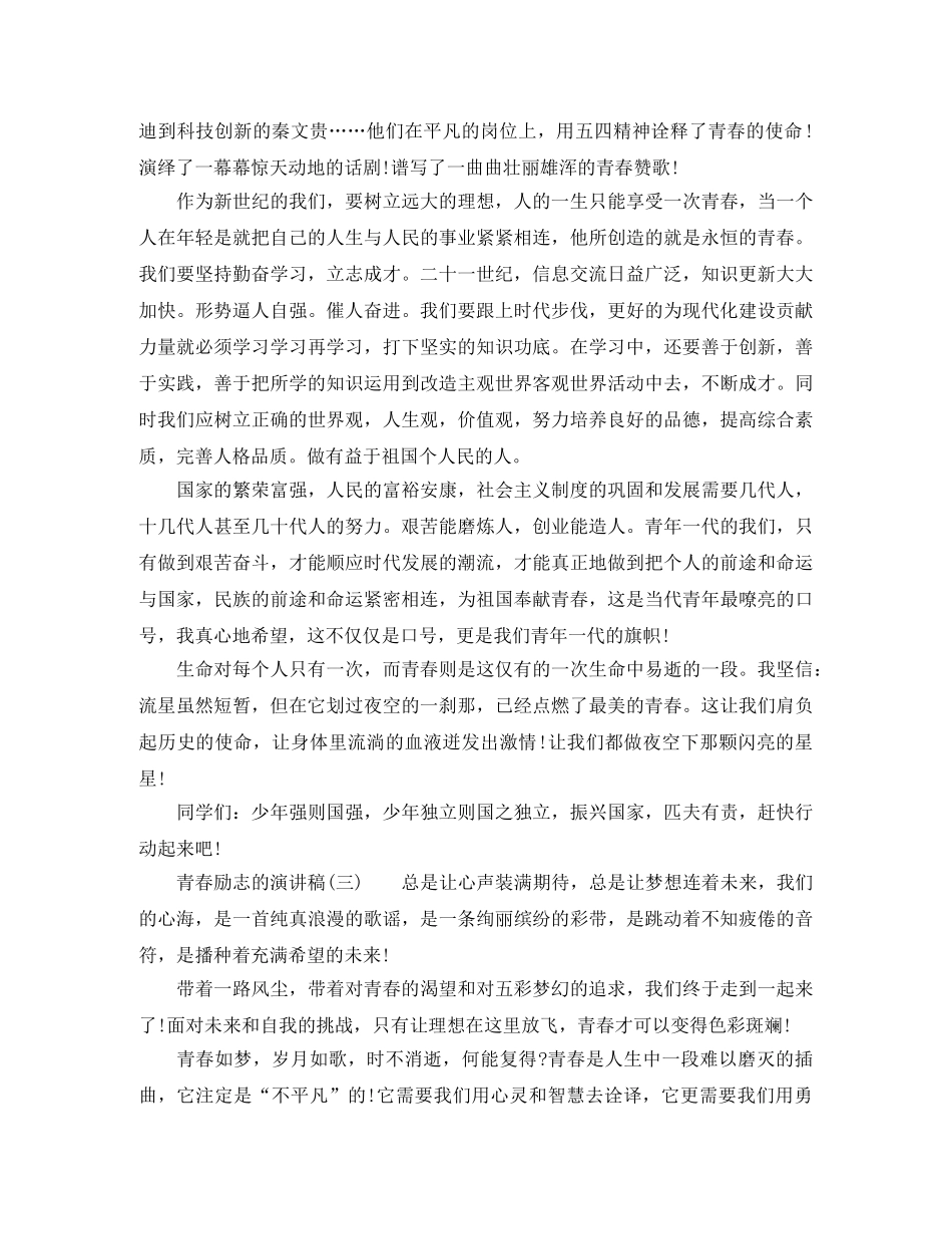 青春励志主题演讲稿4篇 _第2页