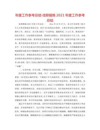 年度工作参考总结-挂职锻炼2024年度工作参考总结 