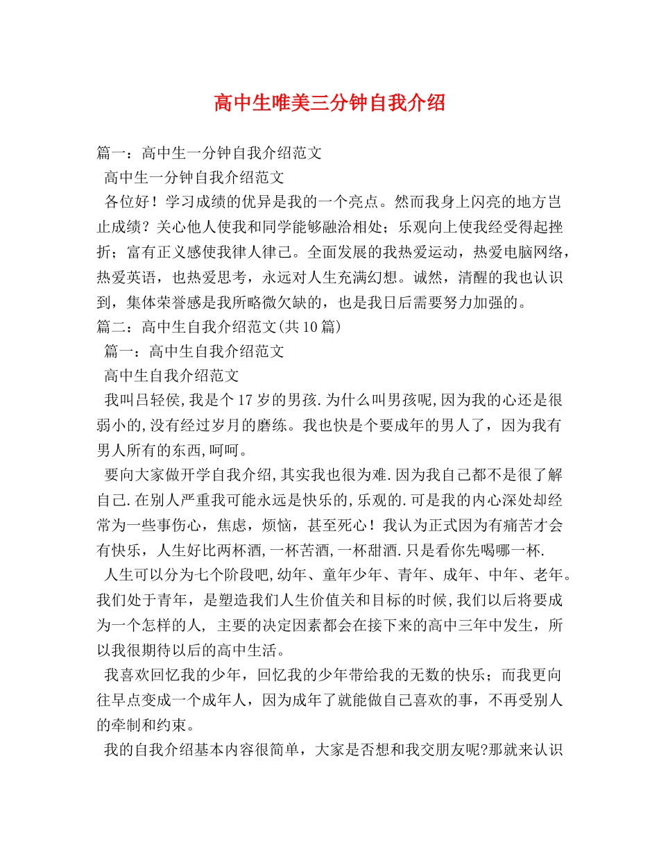 高中生唯美三分钟自我介绍 _第1页