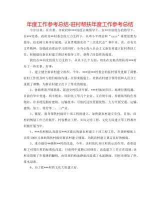 年度工作参考总结-驻村帮扶年度工作参考总结 
