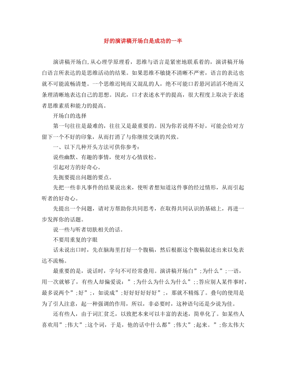 好的演讲稿开场白是成功的一半 _第1页