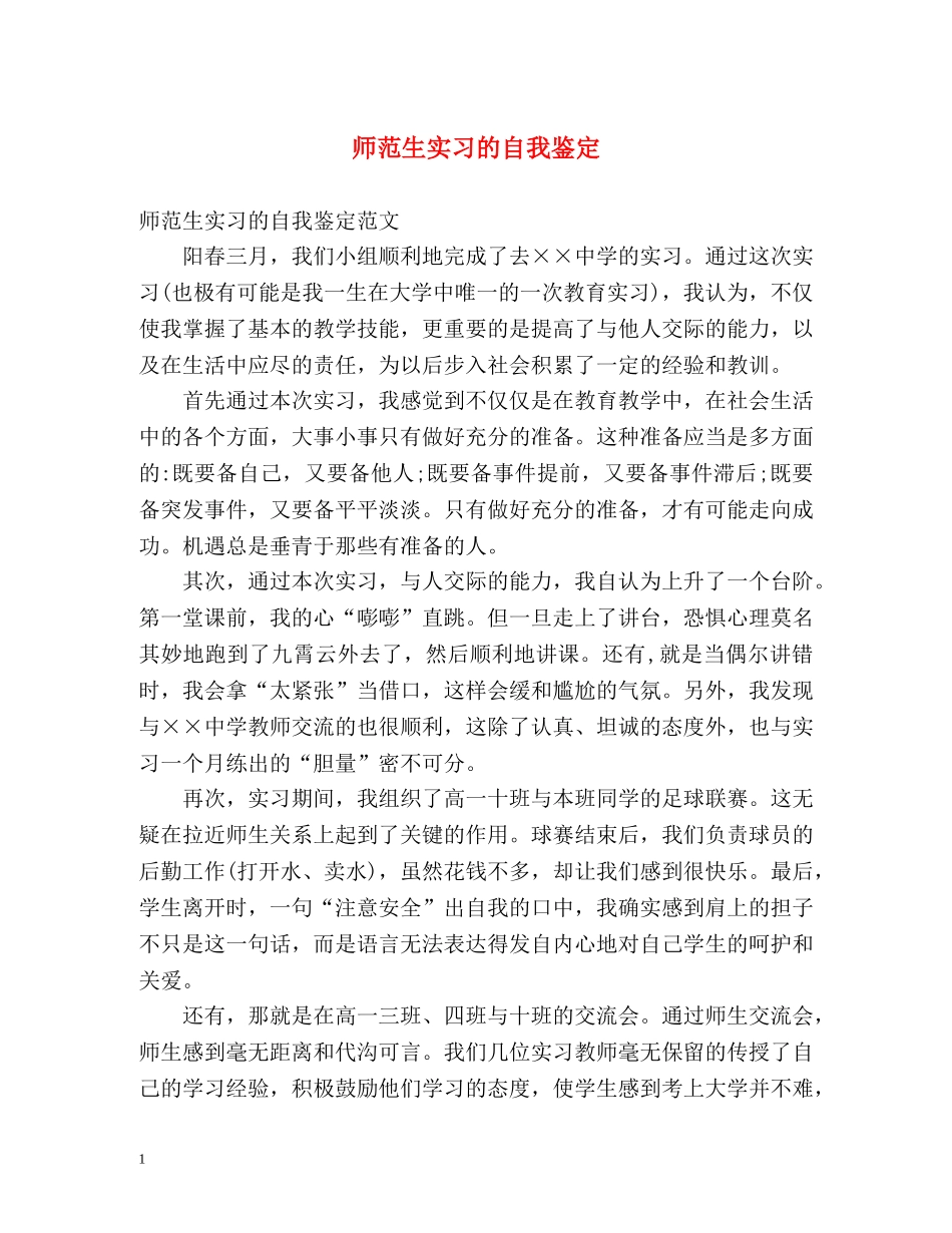 师范生实习的自我鉴定 _第1页