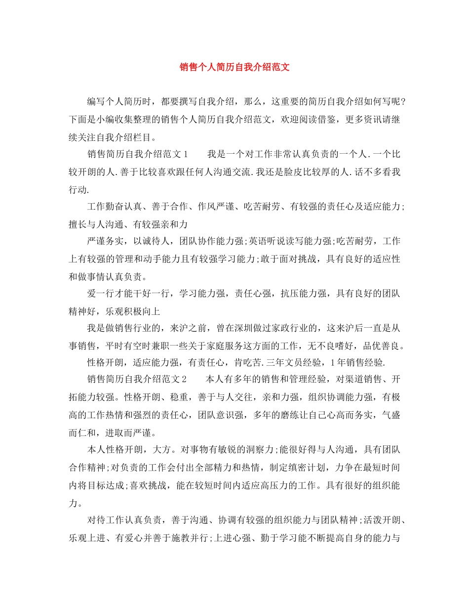 销售个人简历自我介绍范文 _第1页