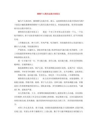销售个人简历自我介绍范文 