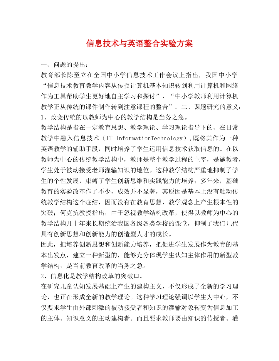 信息技术与英语整合实验方案 _第1页
