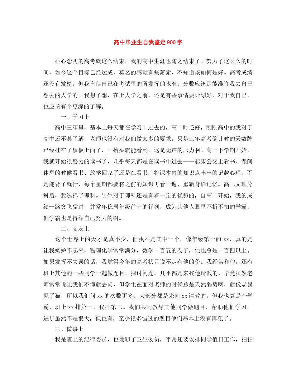 高中毕业生自我鉴定900字 _第1页