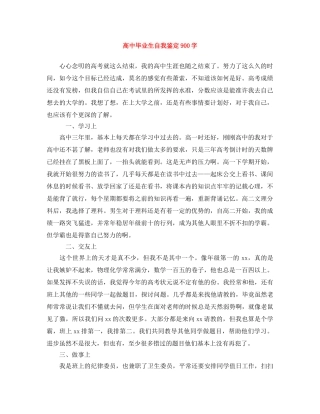 高中毕业生自我鉴定900字 