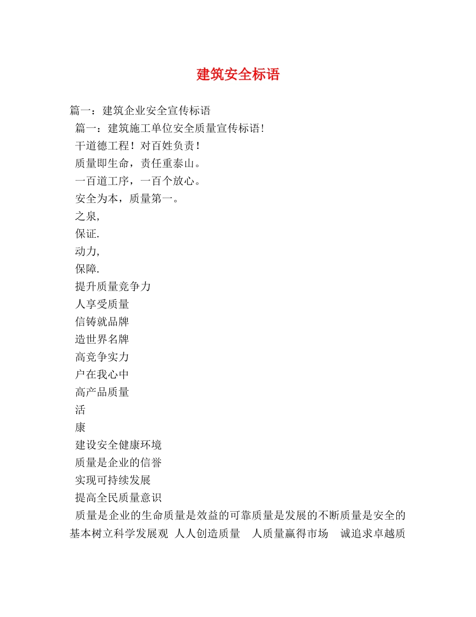 建筑安全标语 _第1页