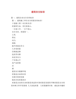 建筑安全标语 