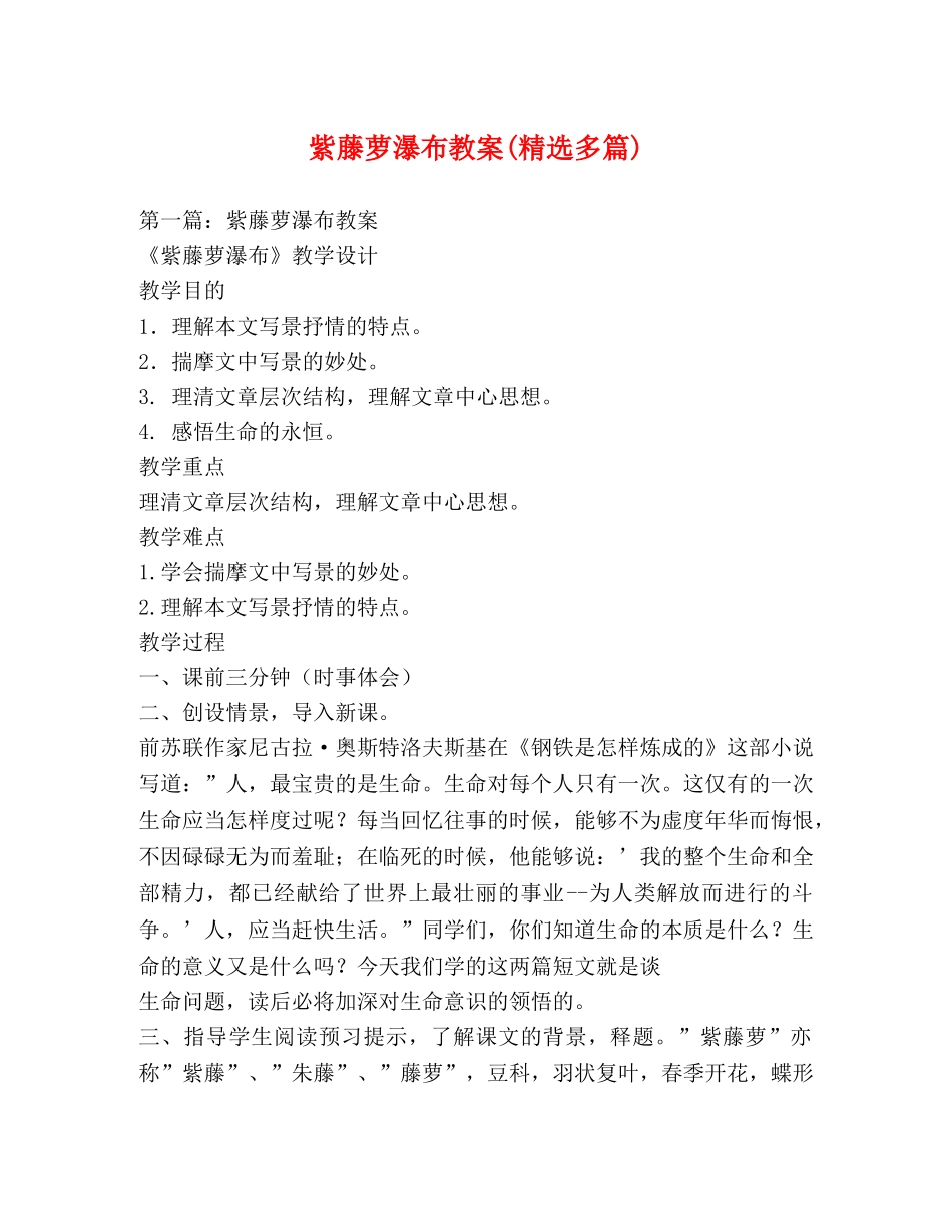 紫藤萝瀑布教案(精选多篇) _第1页