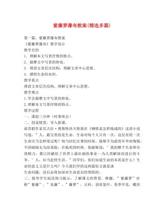 紫藤萝瀑布教案(精选多篇) 