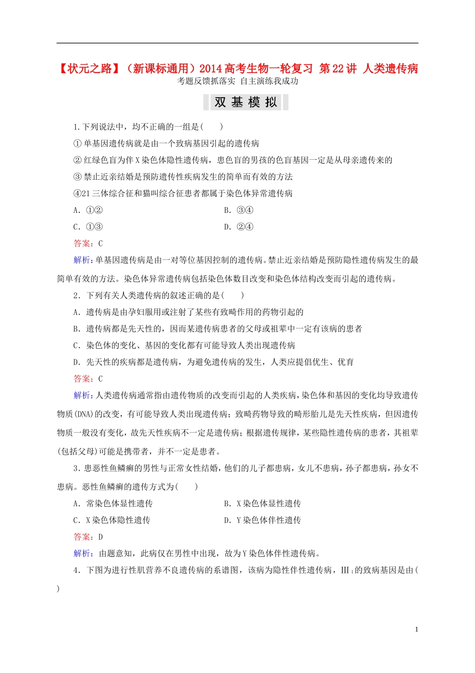 【状元之路】(新课标通用)2014高考生物一轮复习-第22讲-人类遗传病_第1页