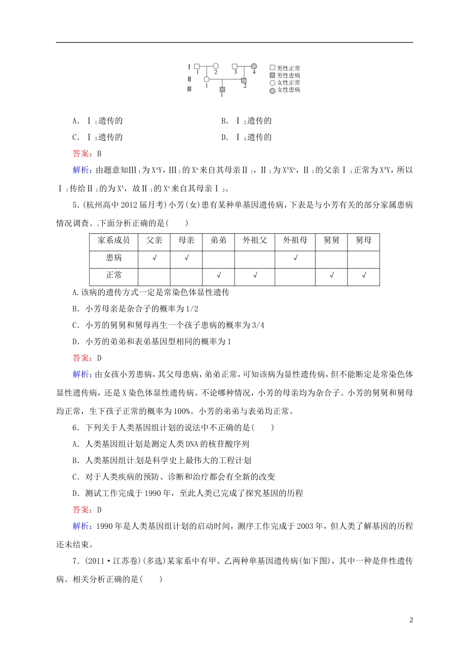 【状元之路】(新课标通用)2014高考生物一轮复习-第22讲-人类遗传病_第2页