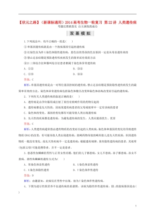 【状元之路】(新课标通用)2014高考生物一轮复习-第22讲-人类遗传病
